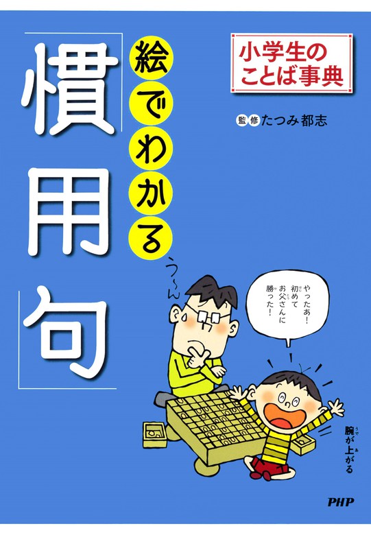 最新刊 小学生のことば事典 絵でわかる 慣用句 実用 たつみ都志 電子書籍試し読み無料 Book Walker