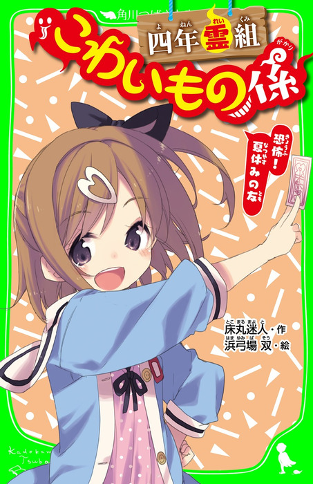 四年霊組こわいもの係 恐怖！ 夏休みの友 「おもしろい話、集めました