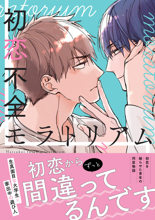 初恋不全モラトリアム 電子限定特典つき マンガ 漫画 Bl ボーイズラブ 黒井つむじ B S Lovey Comics 電子書籍試し読み無料 Book Walker