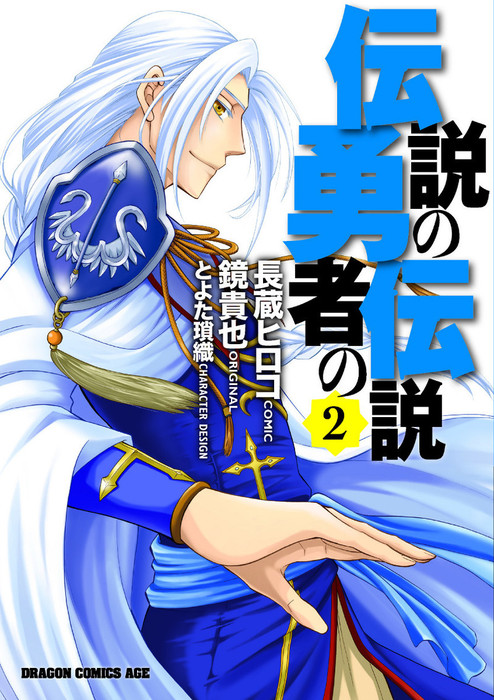 伝説の勇者の伝説 2 マンガ 漫画 長蔵ヒロコ 鏡貴也 とよた瑣織 ドラゴンコミックスエイジ 電子書籍試し読み無料 Book Walker