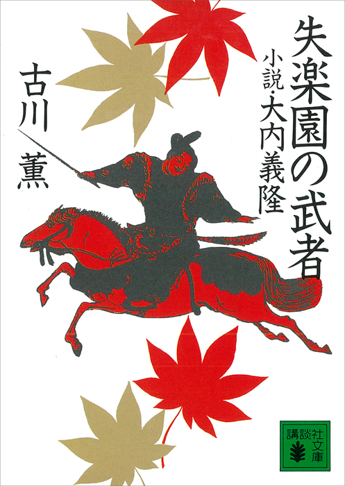 失楽園の武者 小説・大内義隆 - 文芸・小説 古川薫（講談社文庫