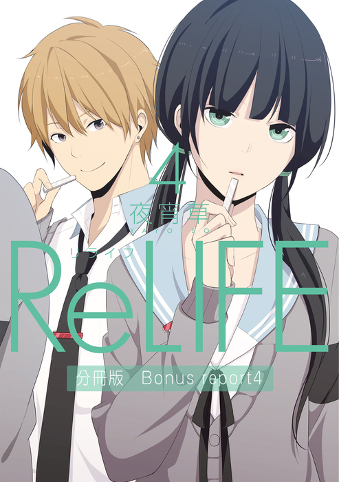 Relife4 分冊版 Bonus Report 番外編 マンガ 漫画 夜宵草 Comico 電子書籍試し読み無料 Book Walker
