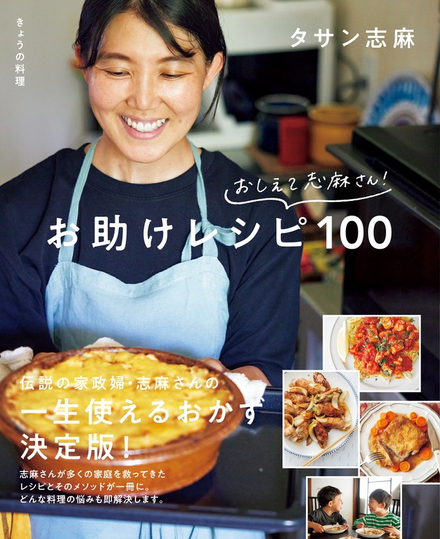 きょうの料理 おしえて志麻さん！ お助けレシピ100 - 実用 タサン志麻