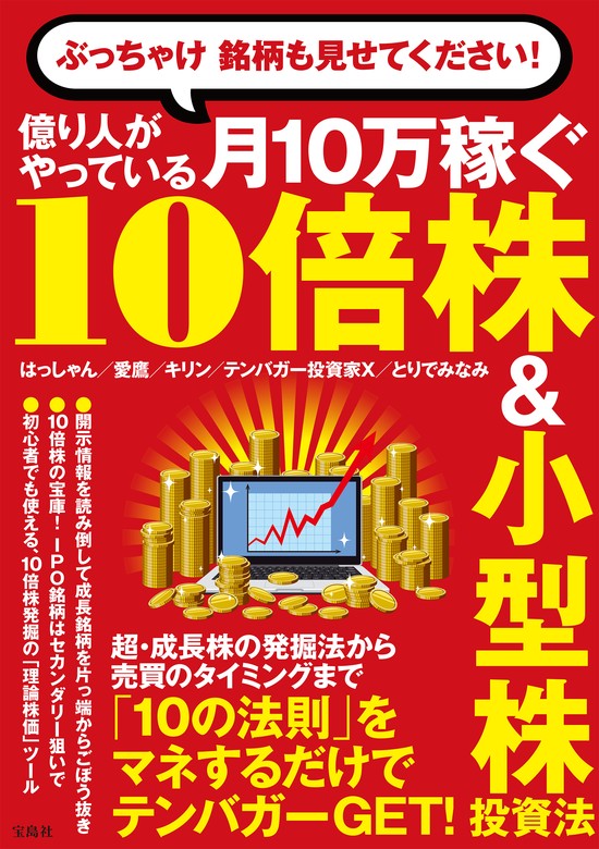 ぶっちゃけ 銘柄も見せてください！ 億り人がやっている月10万稼ぐ10倍