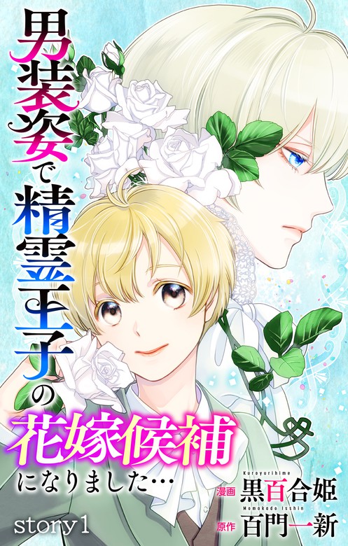 話 連載 Love Jossie 男装姿で精霊王子の花嫁候補になりました 話 連載 マンガ 黒百合姫 百門一新 Love Jossie 電子書籍ストア Book Walker