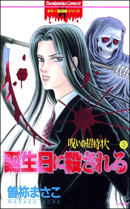 呪いの招待状3 誕生日に殺される マンガ 漫画 曽祢まさこ ぶんか社コミックス ホラーmシリーズ 電子書籍試し読み無料 Book Walker