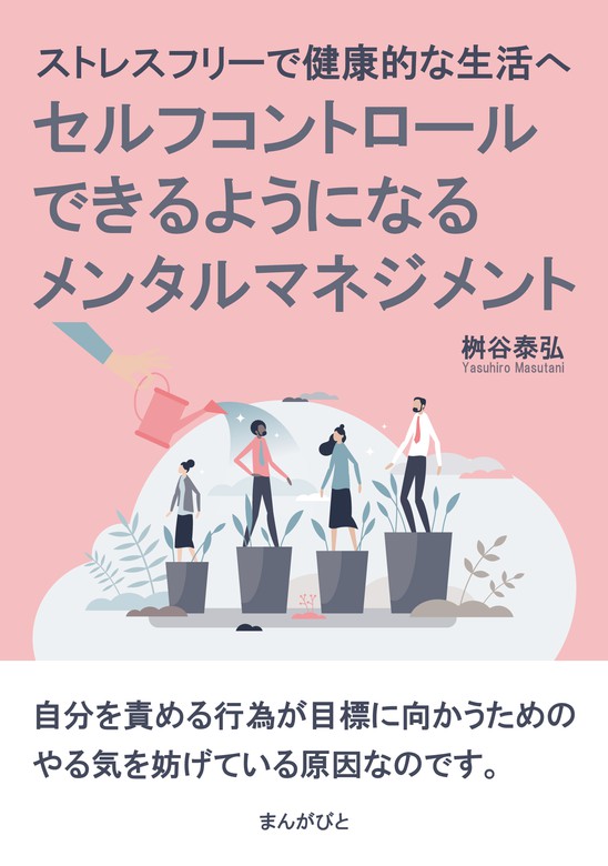 ストレスフリーで健康的な生活へ セルフコントロールできるようになる