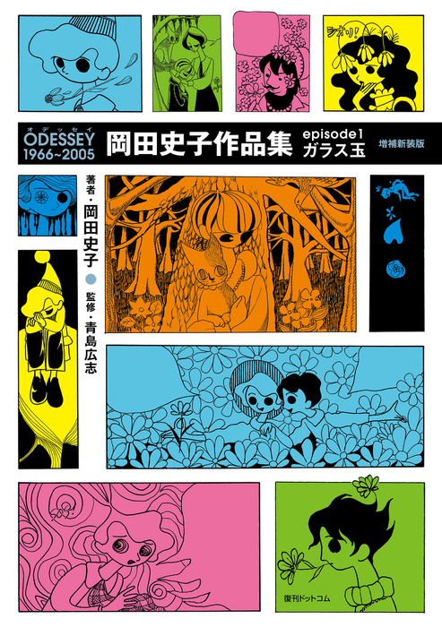 完結】ODESSEY 岡田史子作品集（復刊ドットコム） - マンガ（漫画 