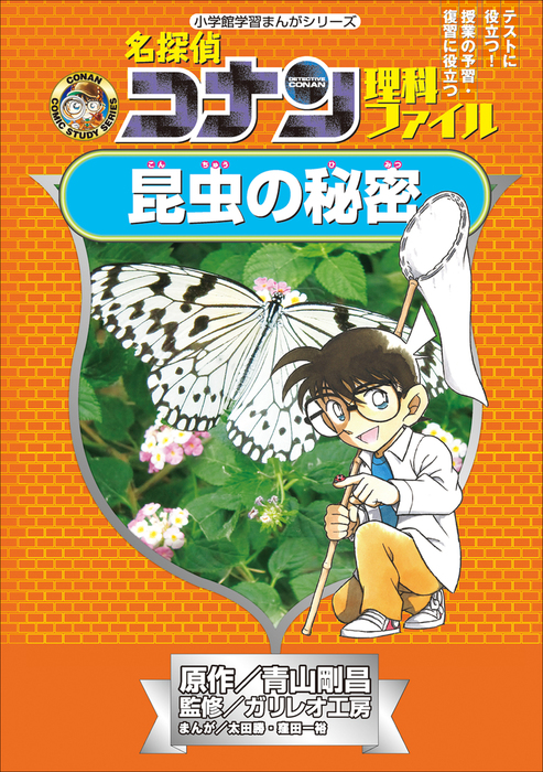 名探偵コナン理科ファイル 昆虫の秘密 小学館学習まんがシリーズ