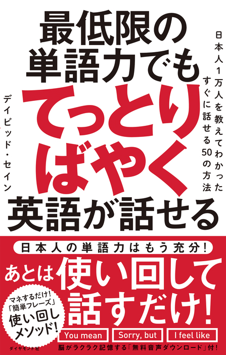 最低限の単語力でもてっとりばやく英語が話せる 日本人1万人を教えてわかったすぐに話せる50の方法 実用 デイビッド セイン 電子書籍試し読み無料 Book Walker