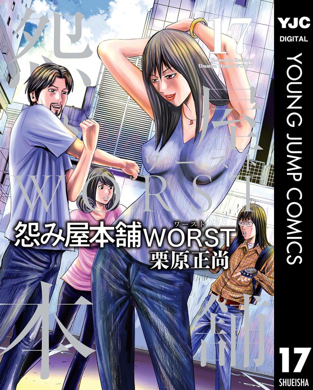 怨み屋本舗worst 17 マンガ 漫画 栗原正尚 ヤングジャンプコミックスdigital 電子書籍試し読み無料 Book Walker