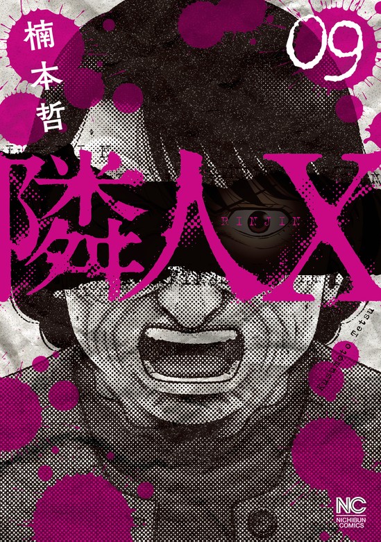 【最新刊】隣人X　9