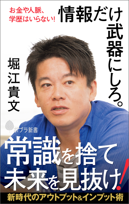 お金や人脈 学歴はいらない 情報だけ武器にしろ 新書 堀江貴文 ポプラ新書 電子書籍試し読み無料 Book Walker