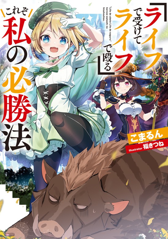 『ライフで受けてライフで殴る』これぞ私の必勝法【電子書籍限定