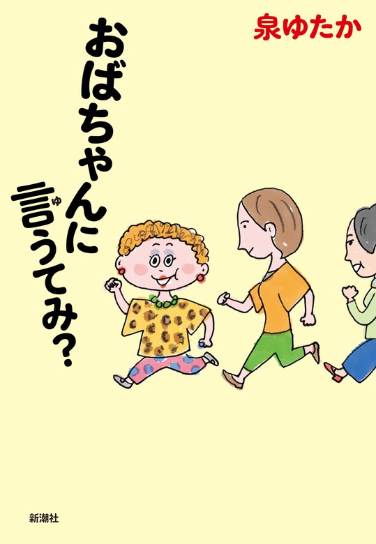 おばちゃんに言うてみ？ - 文芸・小説 泉ゆたか：電子書籍試し読み無料