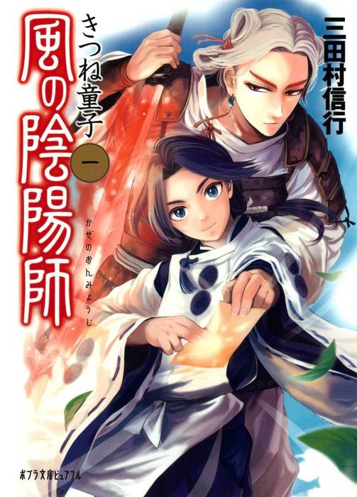 風の陰陽師 ポプラ文庫ピュアフル 文芸 小説 電子書籍無料試し読み まとめ買いならbook Walker