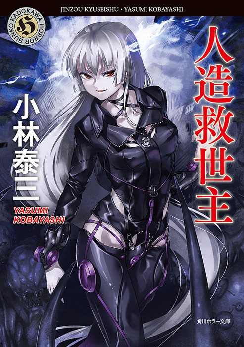 人造救世主 文芸 小説 小林泰三 角川ホラー文庫 電子書籍試し読み無料 Book Walker