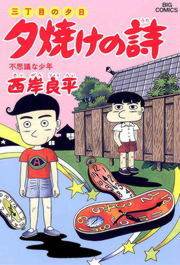 三丁目の夕日 夕焼けの詩 ３０ マンガ 漫画 西岸良平 ビッグコミックス 電子書籍試し読み無料 Book Walker