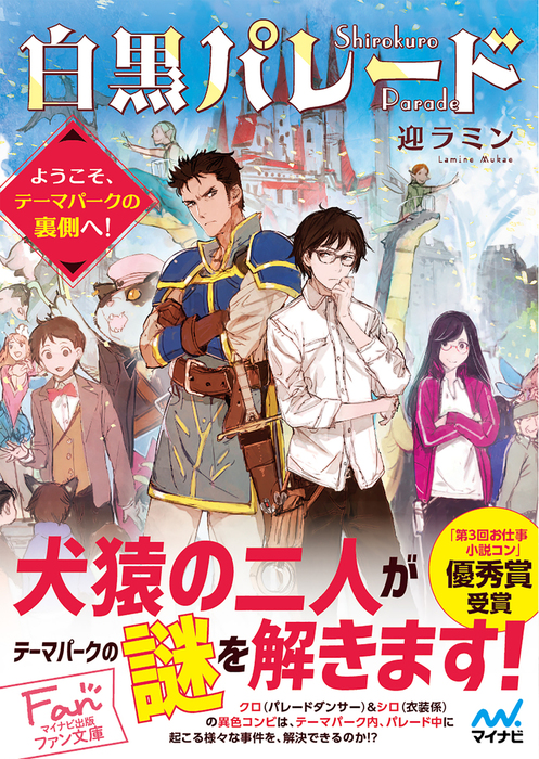 白黒パレード ようこそ テーマパークの裏側へ 文芸 小説 迎ラミン マイナビ出版ファン文庫 電子書籍試し読み無料 Book Walker