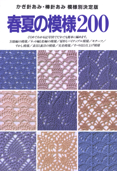 かぎ針編みパターンブック300 - 住まい