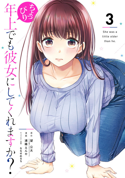 ちょっぴり年上でも彼女にしてくれますか？ 3巻 - マンガ（漫画）  望公太(GA文庫／SBクリエイティブ刊)/浦稀えんや/ななせめるち（ガンガンコミックスＵＰ！）：電子書籍試し読み無料 - BOOK☆WALKER -