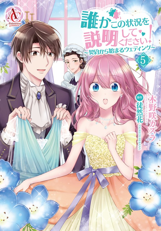 誰かこの状況を説明してください 契約から始まるウェディング 5 描き下ろし番外編収録 アリアンローズコミックス マンガ 漫画 木野咲カズラ 徒然花 アリアンローズコミックス 電子書籍試し読み無料 Book Walker