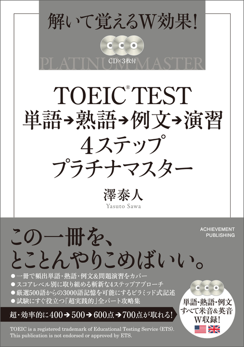 Toeic Test単語 熟語 例文 演習4ステッププラチナマスター 実用 澤泰人 電子書籍試し読み無料 Book Walker