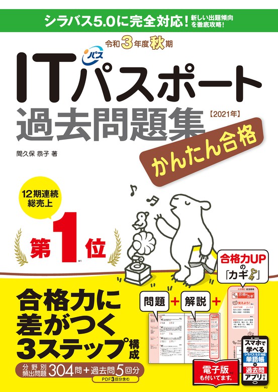 かんたん合格ITパスポート過去問題集 令和3年度 秋期 - 実用 間久保