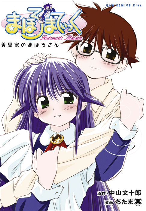 最終巻】まほろまてぃっく【新装版】 8巻 〔完〕 - マンガ（漫画