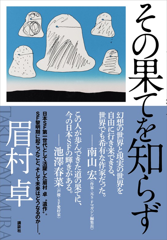 その果てを知らず 文芸 小説 眉村卓 電子書籍試し読み無料 Book Walker