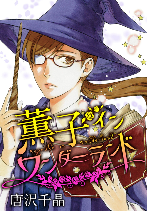 Anelala 薫子 イン ワンダーランド マンガ 漫画 電子書籍無料試し読み まとめ買いならbook Walker