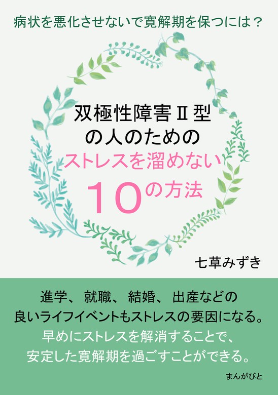 双極性障害ii型の人のためのストレスを溜めない10の方法 病状を悪化させないで寛解期を保つには？ 実用 七草みずき Mbビジネス研究班：電子書籍試し読み無料 Book☆walker