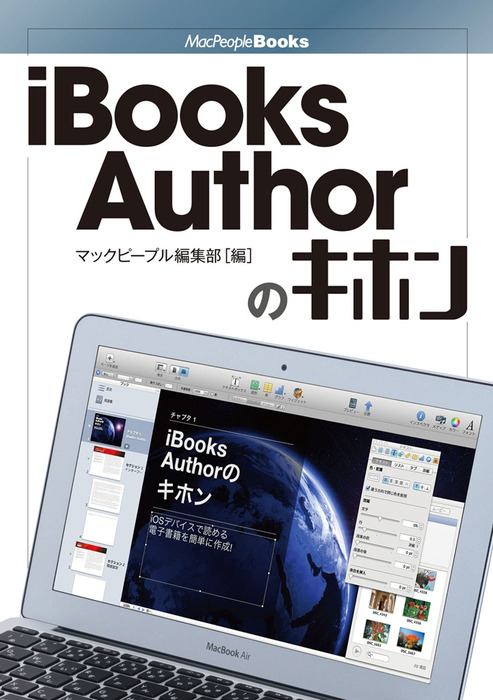 Ibooks Authorのキホン Ver 1対応版 実用 マックピープル編集部 電子書籍試し読み無料 Book Walker