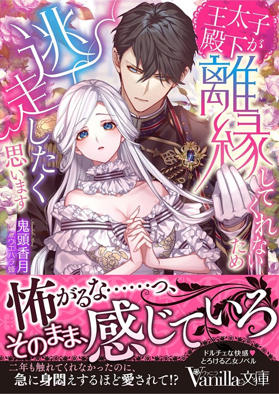 王太子殿下が離縁してくれないため逃走したく思います - ライトノベル（ラノベ） 鬼頭香月/ウエハラ蜂（ヴァニラ文庫）：電子書籍試し読み無料 -  BOOK☆WALKER -