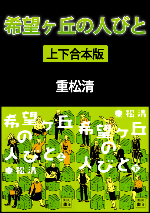 希望ヶ丘の人びと 上下合本版 文芸 小説 重松清 講談社文庫 電子書籍試し読み無料 Book Walker