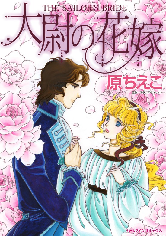 大尉の花嫁 マンガ 漫画 ミランダ ジャレット 原ちえこ ハーレクインコミックス 電子書籍試し読み無料 Book Walker