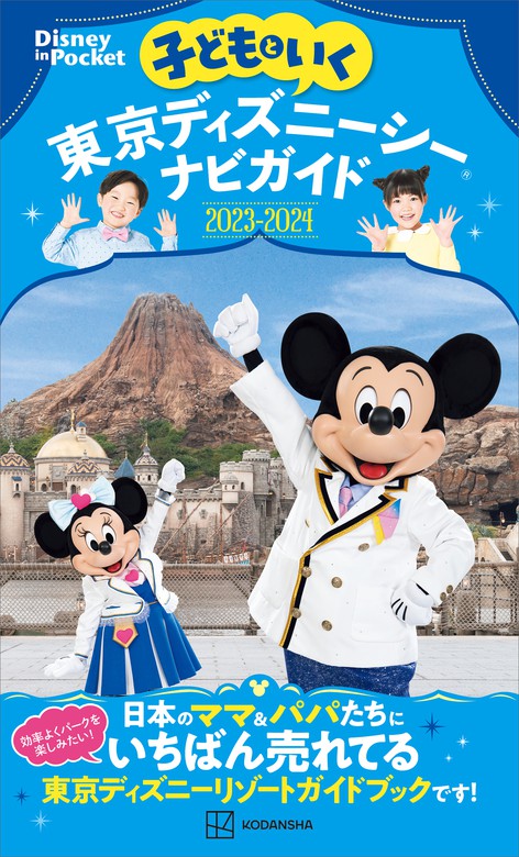 子どもといく 東京ディズニーシーナビガイド２０２３－２０２４ - 実用