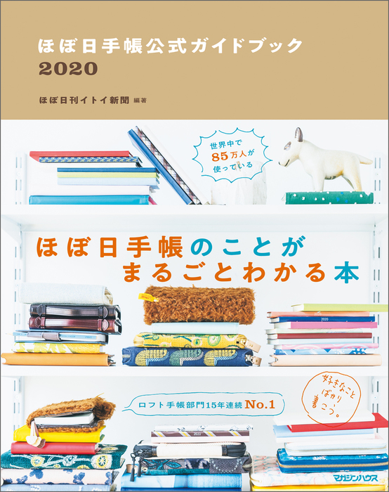 ほぼ日手帳公式ガイドブック2020 - 実用 ほぼ日刊イトイ新聞：電子書籍