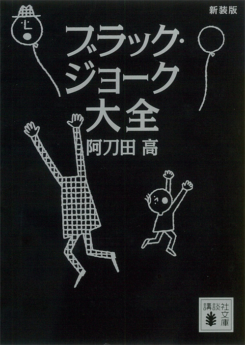 新装版 ブラック・ジョーク大全 - 文芸・小説 阿刀田高（講談社文庫