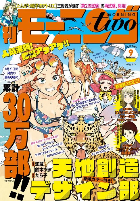 月刊モーニング ツー 19年9月号 19年7月22日発売 マンガ 漫画 蛇蔵 鈴木ツタ たら子 白浜鴎 大槻涼樹 モンスターラウンジ りいちゅ 雨瀬シオリ 中村光 カレー沢薫 みやびあきの 諸星大二郎 古屋兎丸 森見登美彦 かしのこおり チョモラン 浜弓場双 土塚理弘