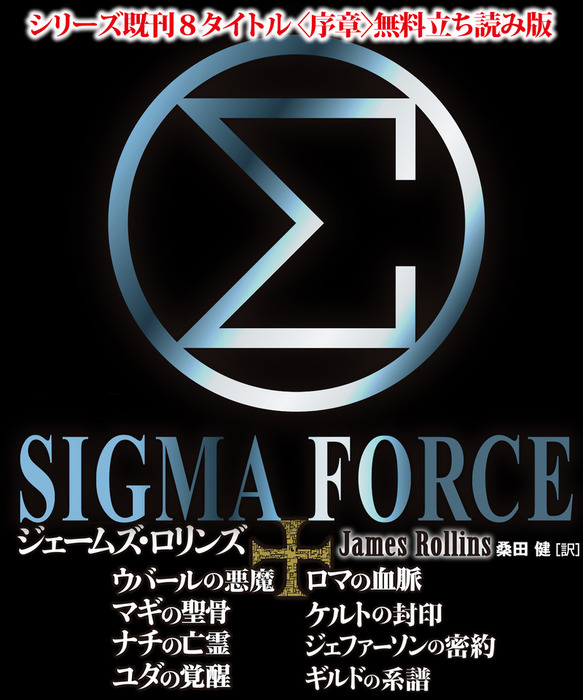 ジェームズ•ロリンズ　シグマフォースシリーズ⓪~⑮上下巻32冊他5冊 Amazon.co.jp: シグマフォース シリーズ⑮ ウイルスの暗躍 上 (竹書房