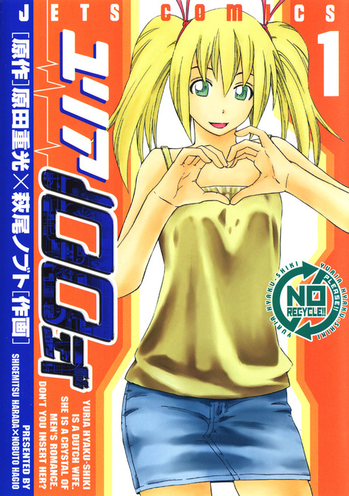 ユリア100式 5巻購入特典ペーパー ユリア100式 1 (ジェッツコミックス) | 原田重光, 萩尾ノブト