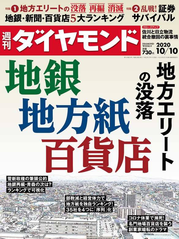 週刊ダイヤモンド 20年10月10日号 - 実用 ダイヤモンド社（週刊 ...