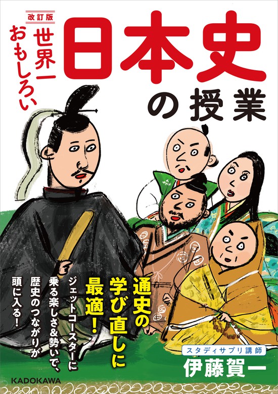 伊藤賀一：電子書籍試し読み無料　実用　日本史の授業　世界一おもしろい　改訂版　BOOK☆WALKER