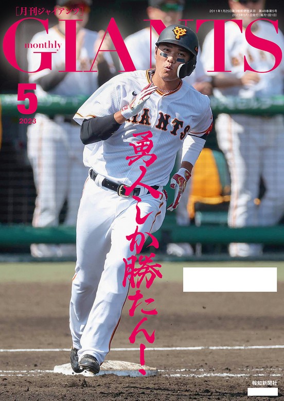 月刊ジャイアンツ2023年5月号 - 実用 スポーツ報知：電子書籍試し読み