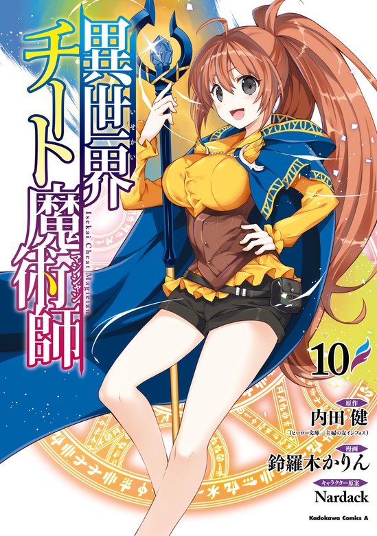 異世界チート魔術師 10 マンガ 漫画 内田健 ヒーロー文庫 主婦の友インフォス 鈴羅木かりん ｎａｒｄａｃｋ 角川コミックス エース 電子書籍試し読み無料 Book Walker