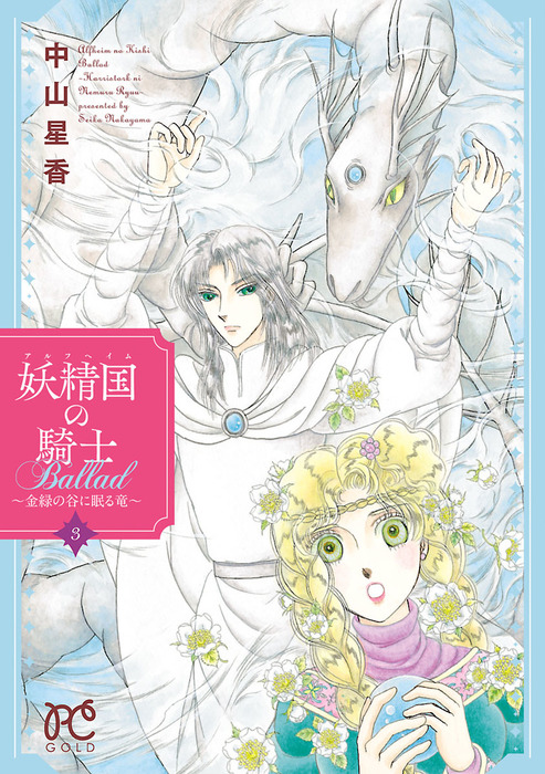 妖精国の騎士ballad 金緑の谷に眠る竜 ３ マンガ 漫画 中山星香 プリンセス コミックス 電子書籍試し読み無料 Book Walker