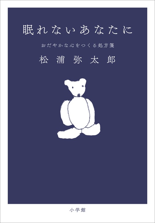 眠れないあなたに おだやかな心をつくる処方箋 - 文芸・小説 松浦