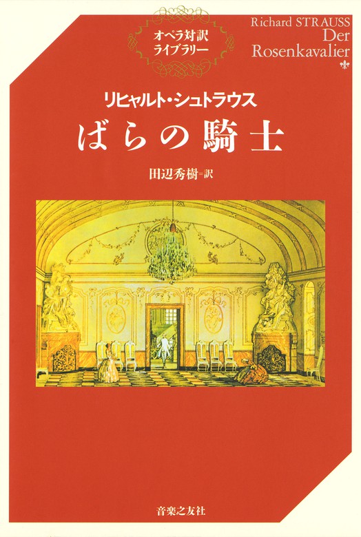 リヒャルト・シュトラウス ばらの騎士（オペラ対訳ライブラリー