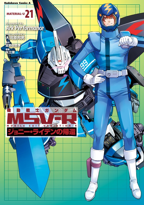 機動戦士ガンダム MSV-R ジョニー・ライデンの帰還(21) - マンガ（漫画